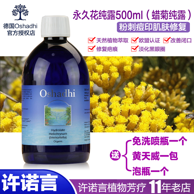 许诺言德国O家特级永久花花水纯露500ml Oshadhi蜡菊改善黑眼圈