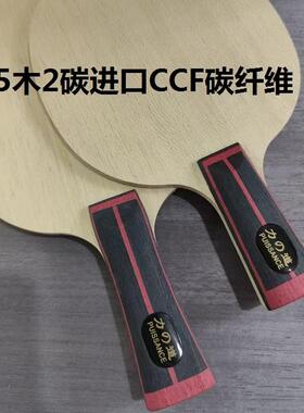 形变好5木2碳外置CCF碳纤维乒乓球拍专业乒乓球底板超越蝴蝶VIS