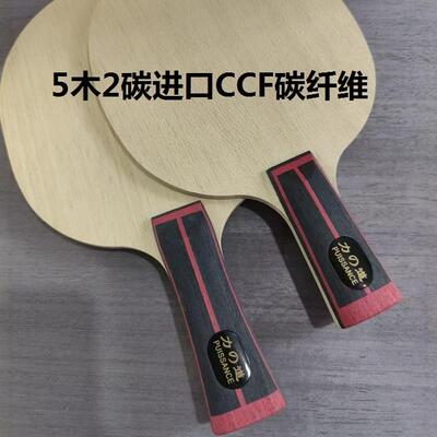 乒乓底板CCF碳纤维专业乒乓球拍