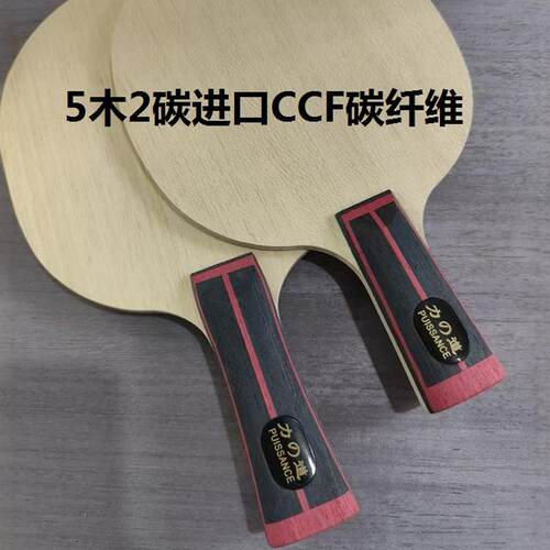乒乓底板CCF碳纤维专业乒乓球拍