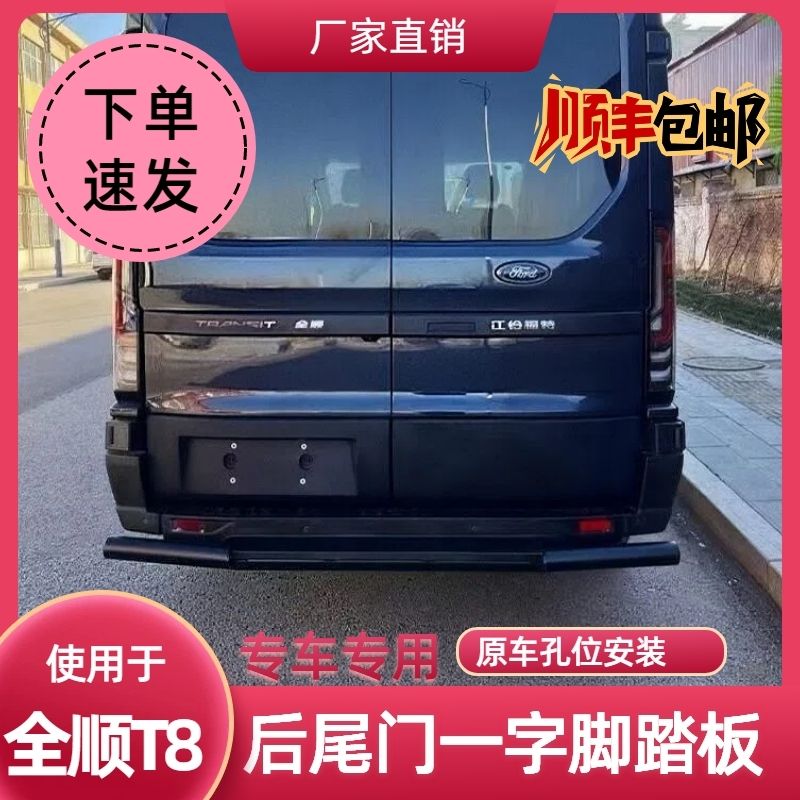 福特全顺T8后杠一字专用上车脚踏板防撞改装防护加厚护杠