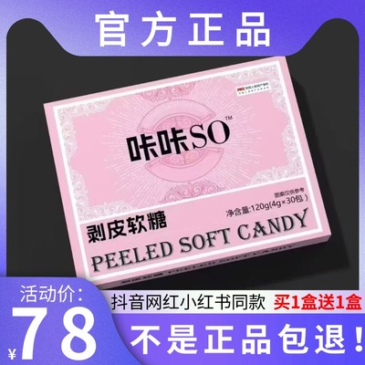 咔咔SO剥皮软糖微商小红书网红抖音快手同款【官方正品】