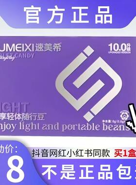 速美希净享轻体随行豆10.0升级版微商小红书同款【官方正品】