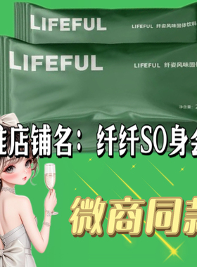 LIFEFUL纤姿风味固体饮料微商小红书同款