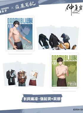 萌谷子MOEGOODS《盗墓笔记》官方联名仲夏岁书系列亚克力换装立牌