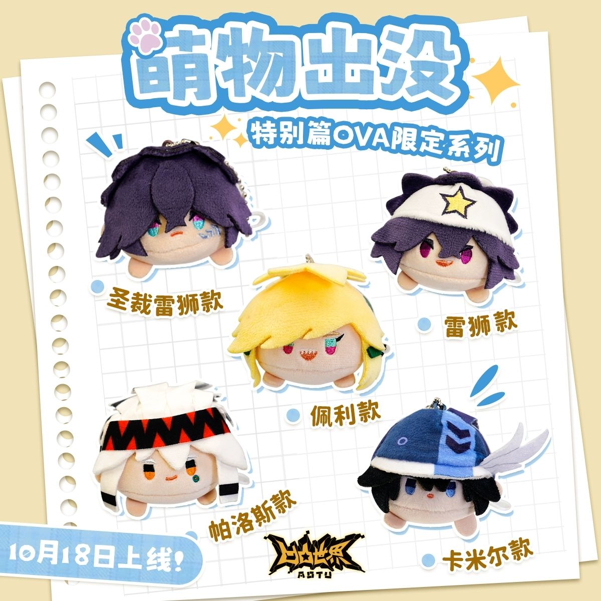 【特别篇OVA限定】七创社 凹凸世界官方动漫周边毛绒公仔趴趴玩偶