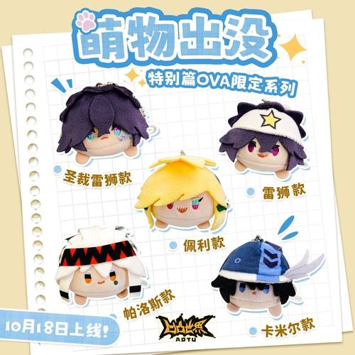 【特别篇OVA限定】七创社 凹凸世界官方动漫周边毛绒公仔趴趴玩偶