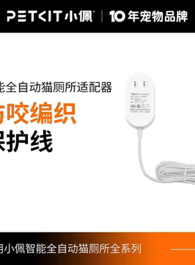 小佩全自动配件专用电源线适配器猫砂盆猫厕所防咬电源线编制线