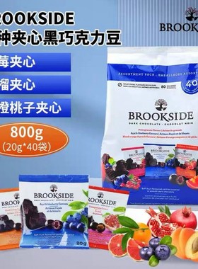 包邮原装加拿大贝客诗Brookside Acai石榴果桨夹心黑巧克力豆850g