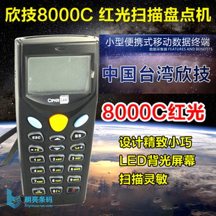 红光数据采集器 8000C CPT 欣技 盘点机 CipherLAB 单机