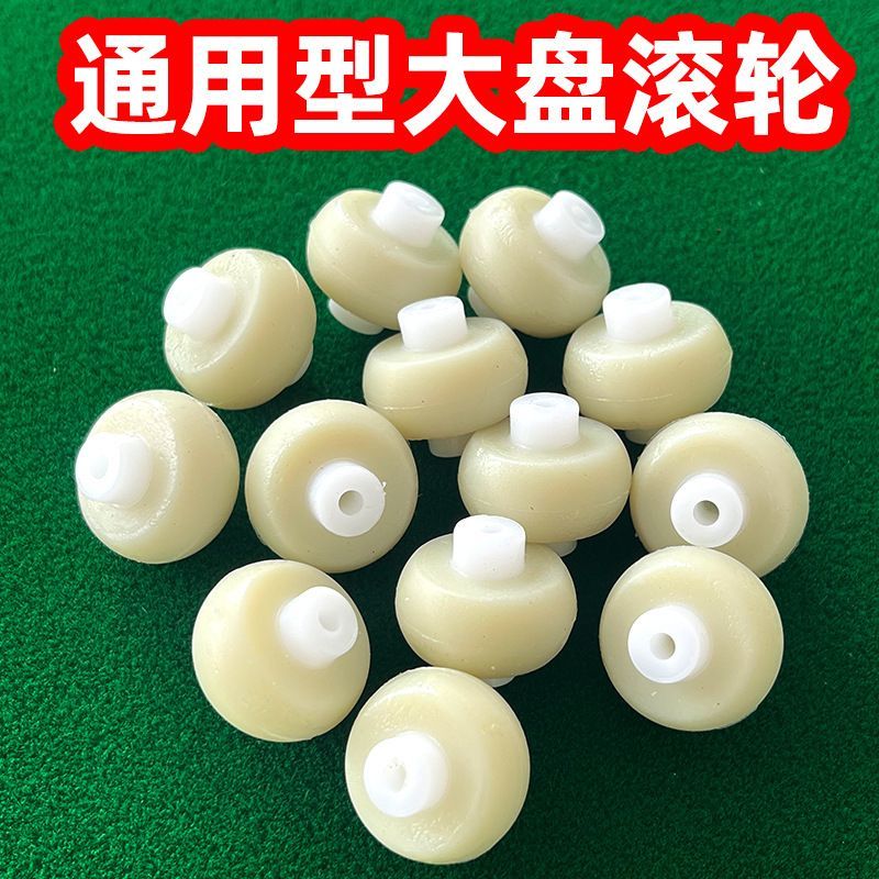 麻将桌大盘滚轮支撑轮小算盘珠子支承轮自动四口麻将机配件大全