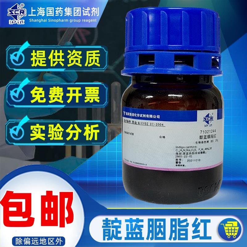 國藥靛藍胭脂紅靛紅酸性藍靛蘭滬試化學(xué)試劑科研化工原料洋紅紅綠
