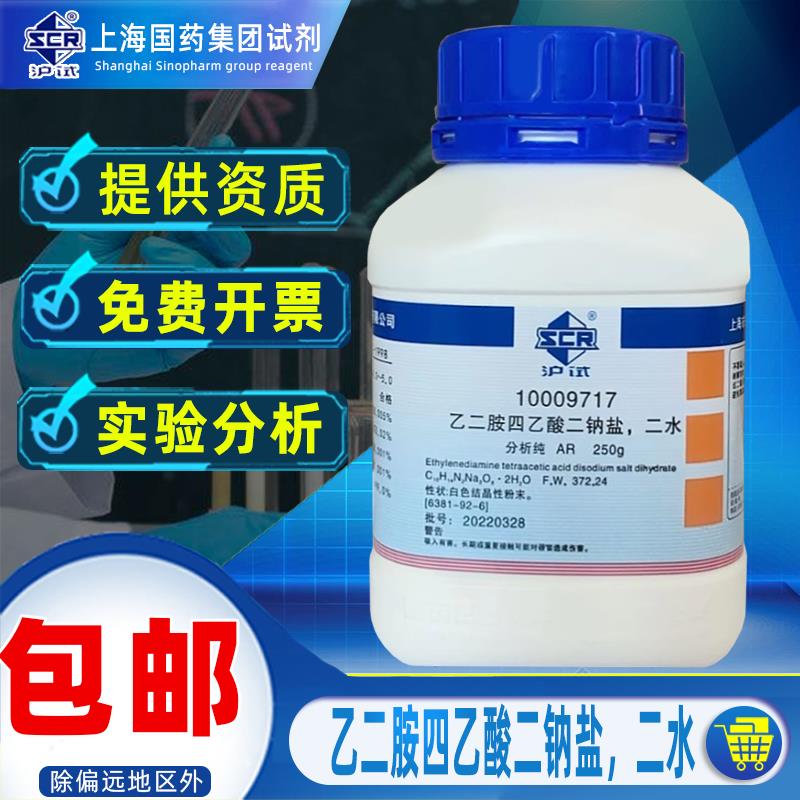 上海国药乙二胺四乙酸二钠分析纯AR化学试剂水产虾苗养殖螯合剂锅