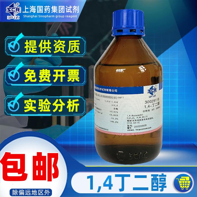 国药1.4丁二醇分析纯AR沪试化学试剂实验室药品科研化工原料1,