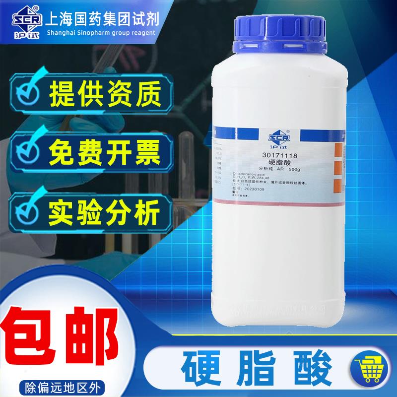 国药硬脂酸分析纯AR化学试剂沪试实验室药品科研化工原料十八烷酸