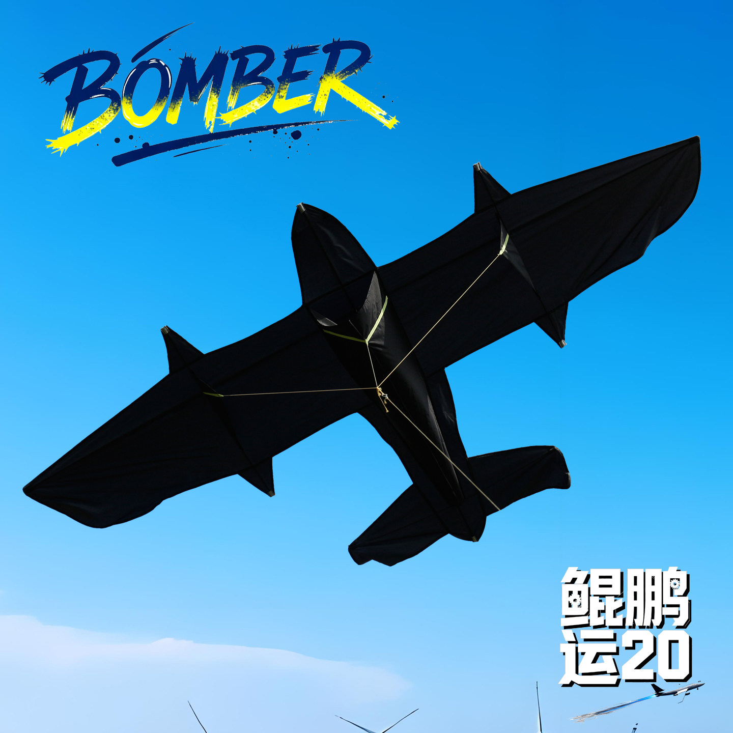 潍坊新提线风兜运20板鹰飞机轰炸机风筝微风易飞大型高档成人专用