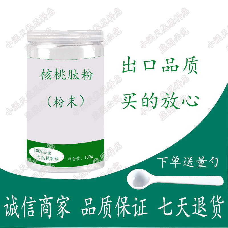 核桃肽粉食品级营养强化剂 小分子肽 核桃低聚肽冷水速溶500g包邮