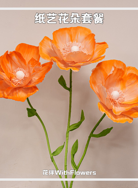 巨型手工纸艺花橙色花朵虞美人婚礼橱窗商场网红打卡道具美陈圣诞