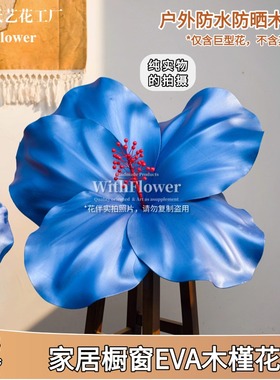 珠光蓝色EVA木槿花户外防水泡沫美陈装饰橱窗婚庆婚礼舞台背景花
