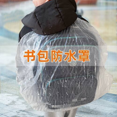 学生一次性书包套防雨罩出行旅游户外登山背包保护套