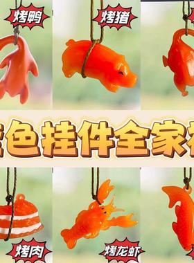 可爱时尚紫外线变色烤鸭汽车挂件车载装饰车内