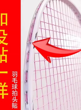 【羽毛球拍边框防掉漆贴】拍头透明贴条非全包拍贴超轻无痕防磕碰