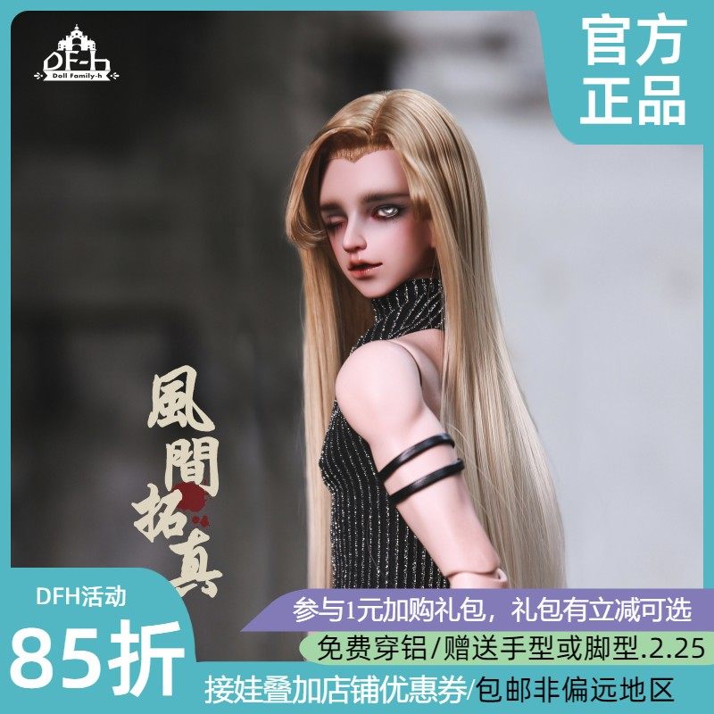◆甜酒BJD◆【DFH DF-H】叔叔男娃 风间拓真68男2.0体 bjd 非人用