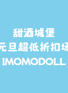 ◆甜酒BJD◆6折【imomo大促专区】骨折娃 luna/小琪/sola/小厨娘