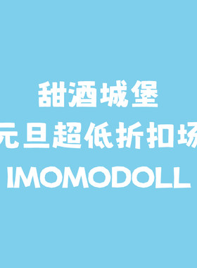 ◆甜酒BJD◆6折【imomo大促专区】骨折娃 luna/小琪/sola/小厨娘