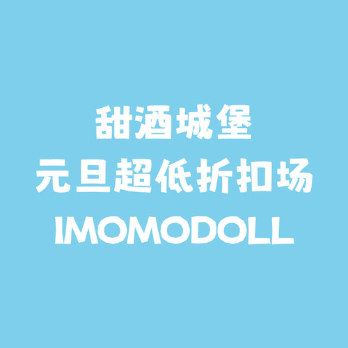 ◆甜酒BJD◆6折【imomo大促专区】骨折娃 luna/小琪/sola/小厨娘