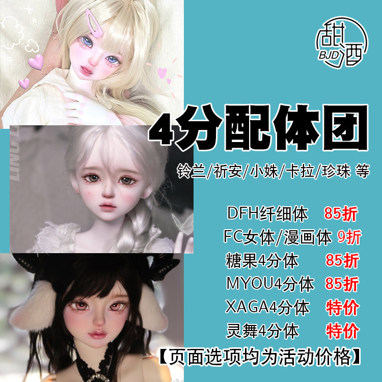 甜酒 铃兰/小姝/祈安/卡拉/珍珠 4分调色配体DFH/MYOU/灵舞