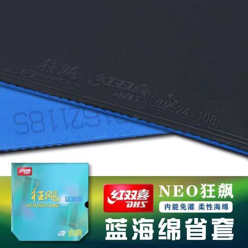 红双喜NEO尼奥狂飙3乒乓球拍胶皮省狂3无机免灌胶省队狂飙3省套