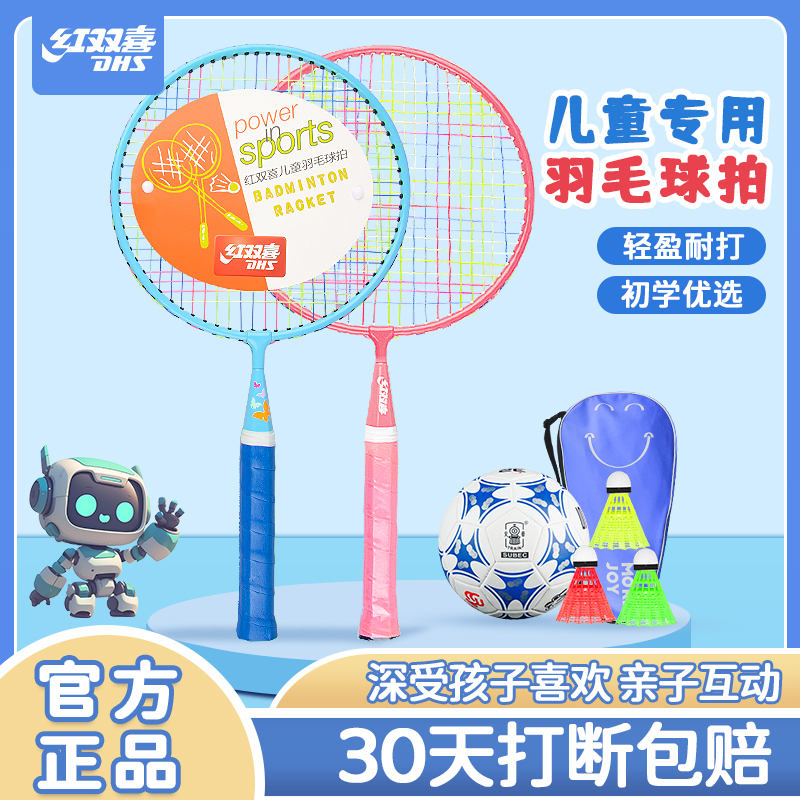 红双喜儿童羽毛球拍正品耐打双拍小学生幼儿园3-12岁互动玩具套装