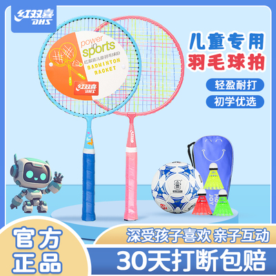 红双喜儿童羽毛球拍正品耐打双拍小学生幼儿园3-12岁互动玩具套装