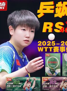红双喜乒乓球2025款乒飒RS40+新材料WTT大赛比赛专用孙颖莎三星球