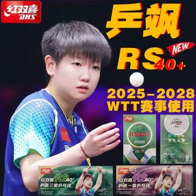 红双喜乒乓球2025款乒飒RS40+新材料WTT大赛比赛专用孙颖莎三星球