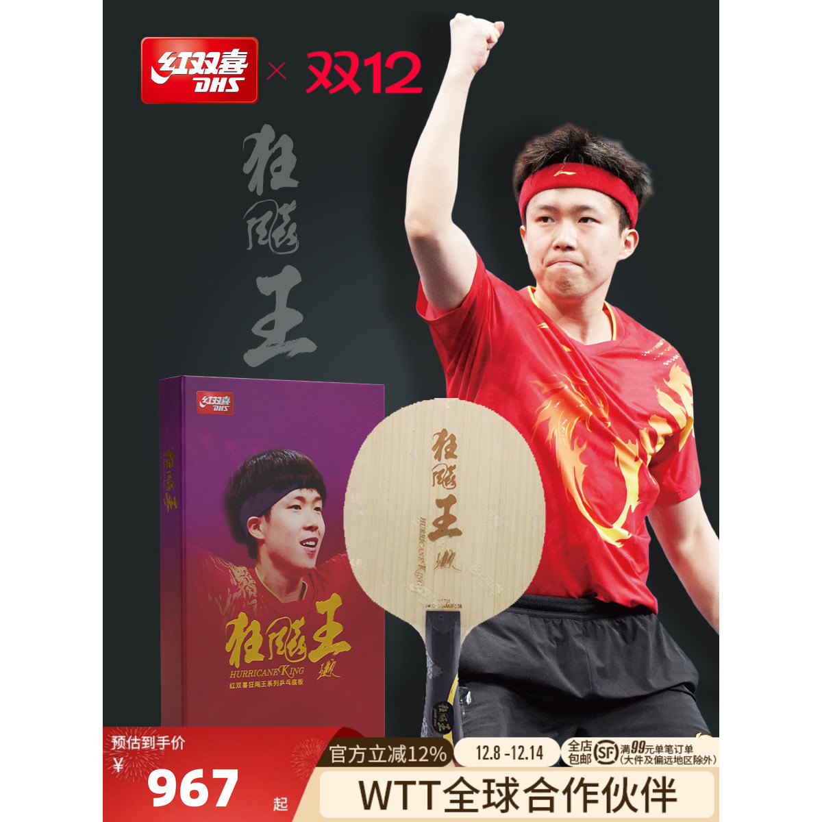 红双喜官方旗舰店 乒乓底板狂飚王狂飚飒王楚钦孙颖莎明星同款