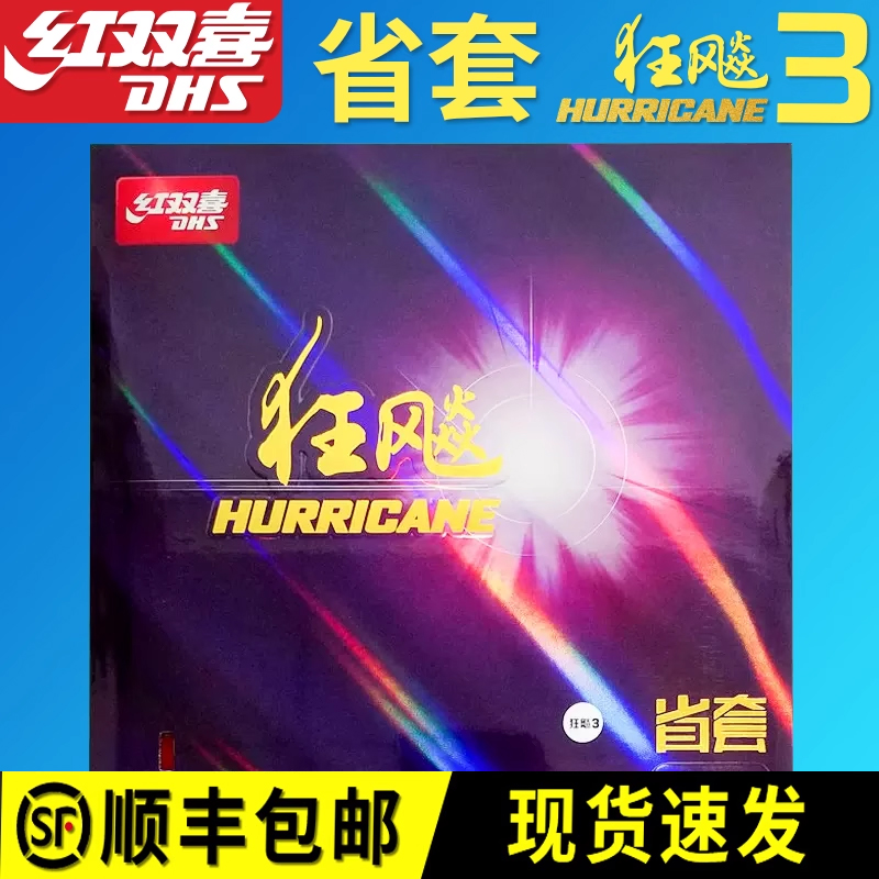 正品红双喜胶皮省狂蓝海绵