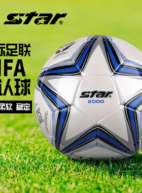 正品Star世达1000/2000足球PU手缝专业比赛4号5号球成人男训练五