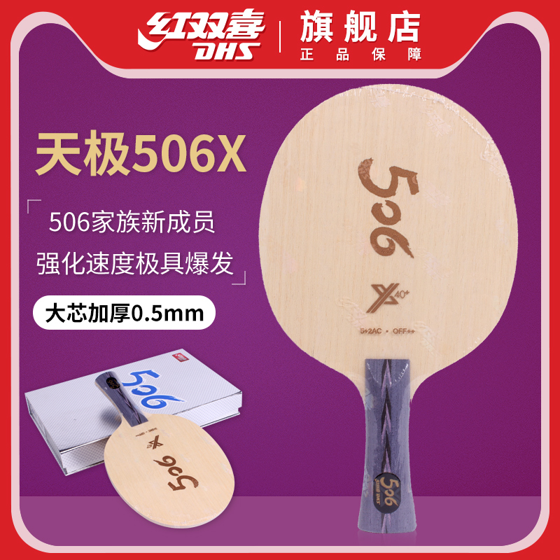 红双喜乒乓球底板天极506+马龙技术TG7X经典芳碳纯木球拍底板弧圈
