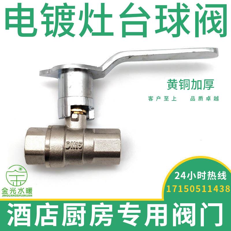 电镀黄铜灶台阀酒店天燃气专用阀门煤气阀灶前阀4分6分加长球阀