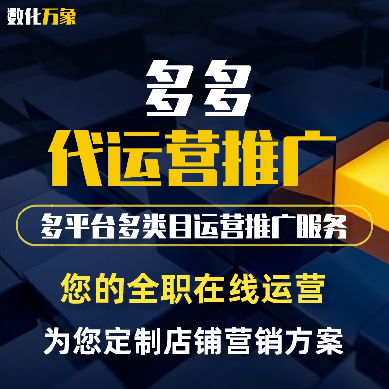 拼店多多店铺代运营推搜索人群推广淘宝天猫京东直通车整店托管