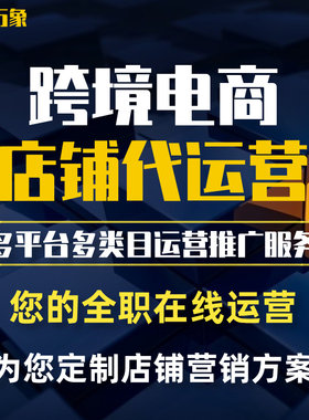 跨境电商亚马逊速卖通shopee代运营推广美客多Lazada来赞达Ozon
