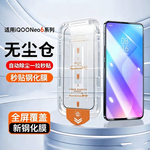 无尘仓适用vivoiQOONeo6钢化膜Neo6SE手机膜neo6se新款iqooneo6全屏覆盖高清蓝光V2196A听筒防尘V2199A保护