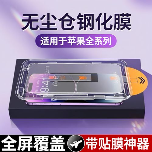 无尘仓秒贴适用IPhone17promax苹果18Duo/16钢化膜15防窥18promax全屏17air手机14pro新款13高清ip防摔12xrs