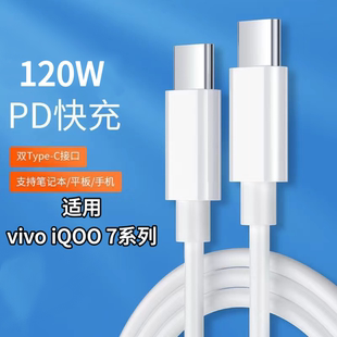 C快充電線 適用于vivoiQOO7系列閃充線不傷機iQOO7Pro扁圓Type
