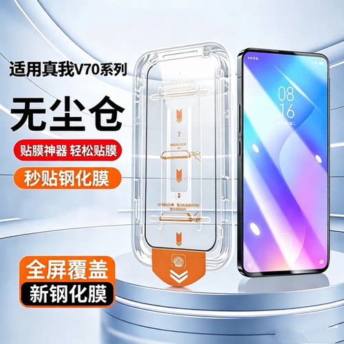 适用无尘舱钢化膜Realme真我V70S/V70秒贴玻璃v70s/v70手机保护RMX3948蓝光高清RMX3946贴膜神器v70s除尘防摔
