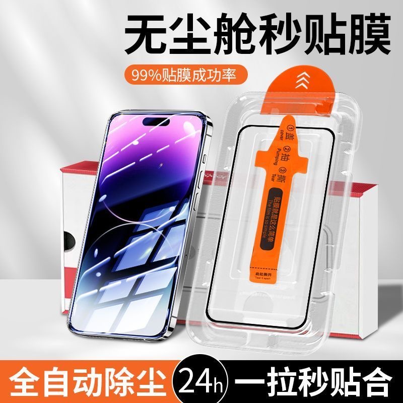 适用苹果全系列无尘舱钢化膜