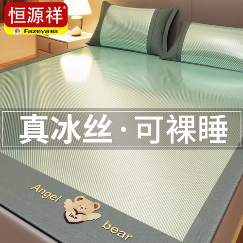 恒源祥冰丝凉席三件套可机洗