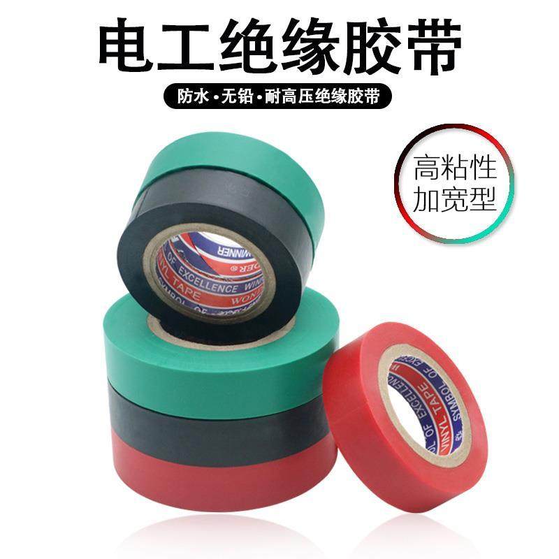 绝缘电工胶布防水胶带耐高温电线电气高压阻燃电胶布耐磨黑色红色